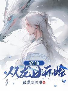 她包治百病免费阅读