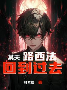 放开那个男配让我来(主攻)苏莫执