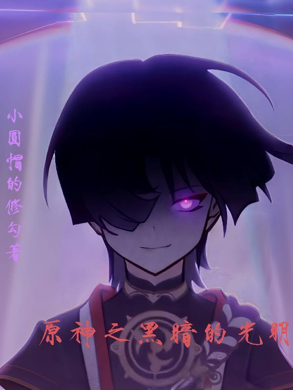 放开那个男主全文免费阅读