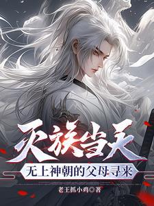 帝火丹王免费无弹窗阅读全文
