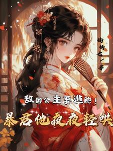 娘子不乖妖孽殿下来敲门免费阅读