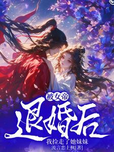 娘子不像话妖孽殿下俏皮妃