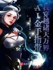 嫁给男主他爹晋江