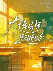 我快穿大佬TXT