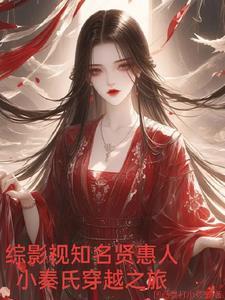 穿书治愈蛇精病boss的妹子你雄壮威武