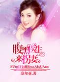 腹黑军少请离婚