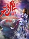红楼 权臣之妻