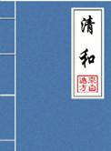 狼行成双番外钓鱼