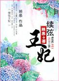 太子总是想娶我免费