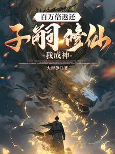 我们不用很麻烦很累就可以修仙