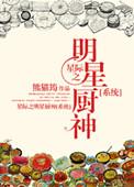 异世厨妃全文免费阅读