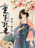 异世厨妃漫画免费阅读全文