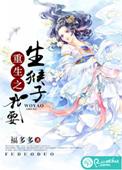 润我三生度如春