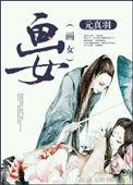 嫡女医妃冷月