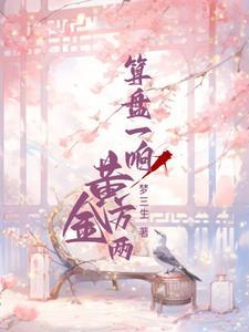 毒后归来之家有暴君全集免费阅读