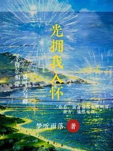 霍尔德庄园秘事讲的什