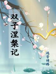 相见欢无言独西楼古诗