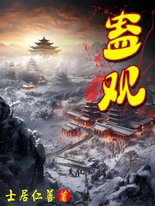 苏遍修真界全文免费阅读