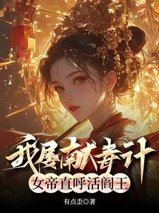 穿成小傻柱娶妻生子