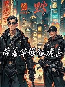 诸天一切从拜师九叔开始!作者待得繁星化大日