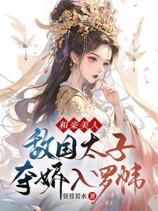 美食征服全位面 迎君