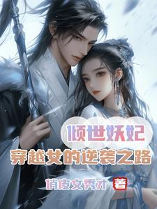 绝世神医之逆天魔妃番外免费