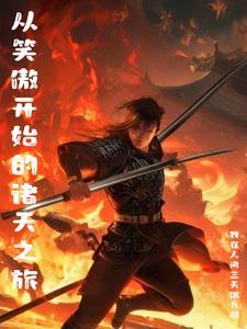 绝世神医之逆天魔妃196章