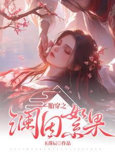 一遇北辰一世安然全文免费