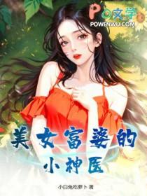 倾世医妃要休夫全文免费阅读
