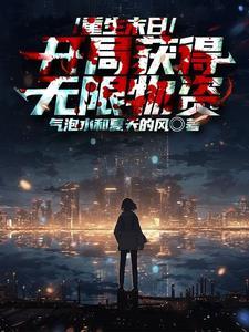 邪王的绝世毒妃免费阅读
