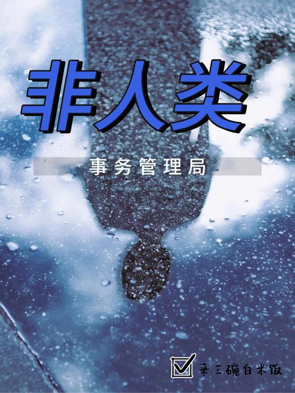 八零蜜宠星际妻怎么样