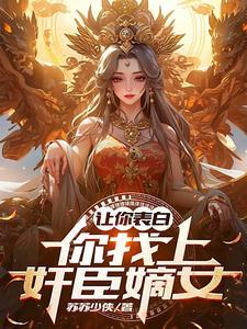 娘娘有喜了全文免费阅读全文