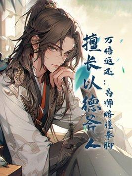 国民男神是女生战少限量宠目录 墨染白