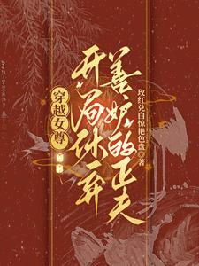 被献给反派大佬以后[穿书