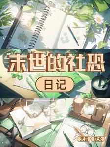 初来嫁到乱后宅黑历史简