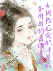 快穿这个老板娘有毒 西陵不是西
