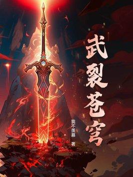 无限世界里的邪神最新章节列表