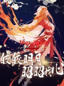 鲜妻要抱抱总裁别太撩笔趣阁