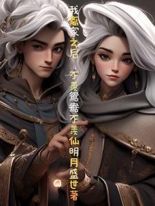 我死后真的真的很凶 此人万里挑一