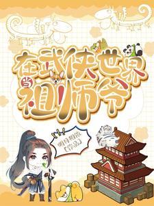 黑心莲觉醒后松庭