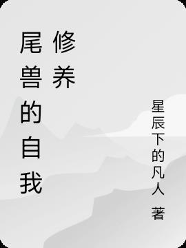 艾泽拉斯的泰坦之旅 懒惰的老胡
