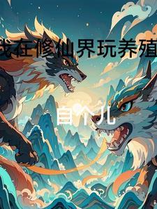 成为科举文男主嫡母后免费阅读全文