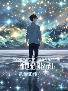 兽世原始部落种田记