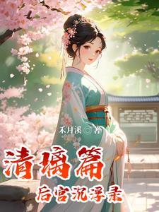 那姑娘风华正茂免费阅读全文