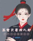 娘娘有毒王爷您失宠了免费观看