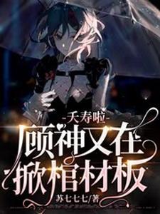我成了七个反派大佬的爷爷
