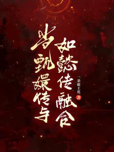 穿成七个反派大佬的监护人免费阅读