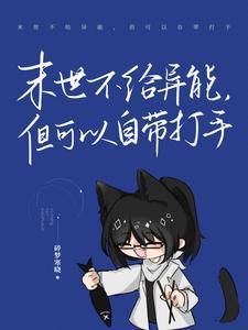 顶级反派要洗白百度百科