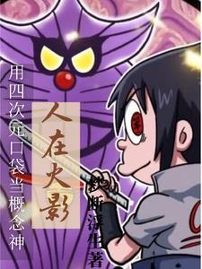 顶级反派大师兄免费阅读
