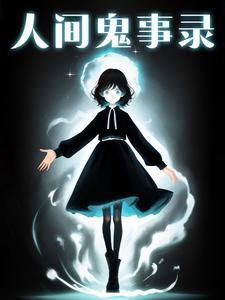 末日大佬在七零全文免费阅读